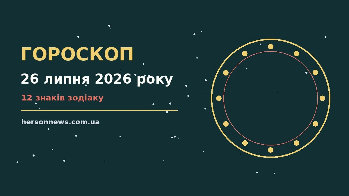 Космічна ілюстрація нічного неба із сузір’ями для гороскопу на 26 липня 2026 року