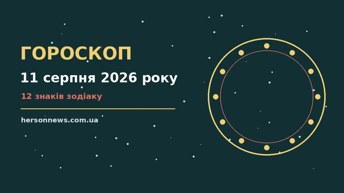 Зоряне небо над містом у вечірніх вогнях, символ щоденного гороскопу на 11 серпня 2026 року
