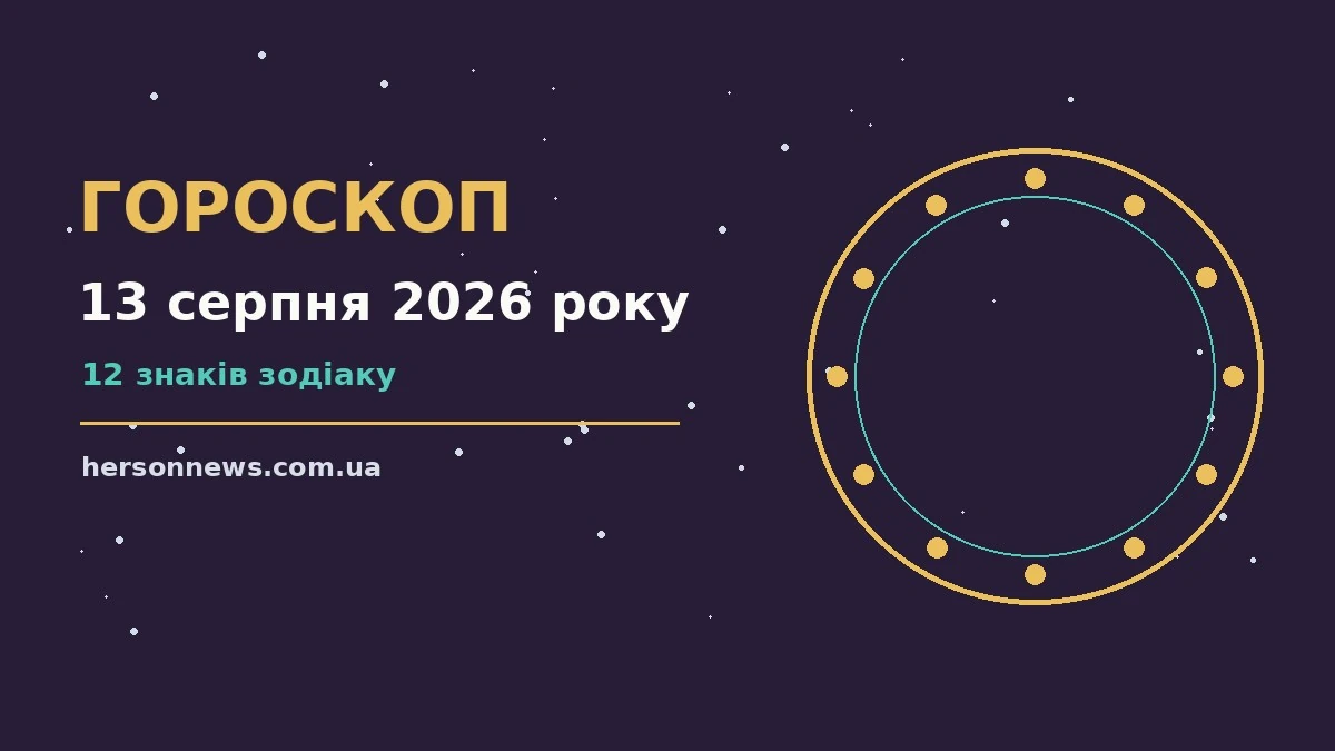 Зодіакальний знак на тлі зоряного неба, гороскоп на 13 серпня 2026