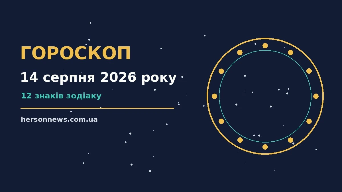 Зоряний гороскоп на 14 серпня 2026 року на тлі нічного неба