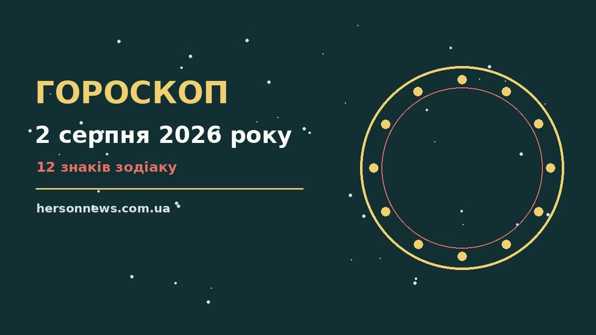 Гороскоп на 2 серпня 2026 року, неділя, кава зі щоденником