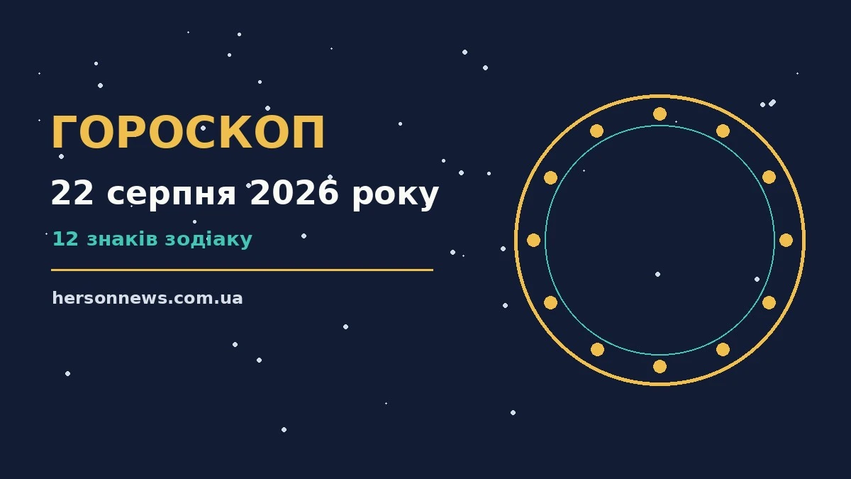 Зоряне небо над містом у суботу 22 серпня 2026 року, символ щоденного гороскопу