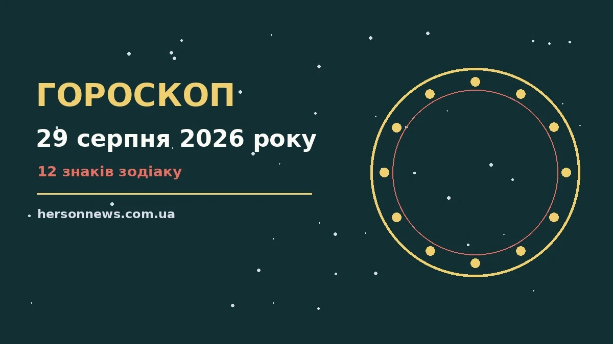Зоряне небо у теплих відтінках, ілюстрація до гороскопу на 29 серпня 2026 року