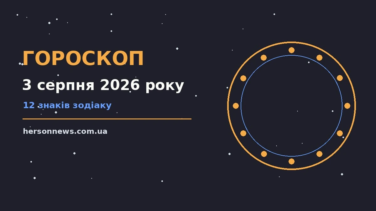 Зіркова ілюстрація до гороскопу на 3 серпня 2026 року