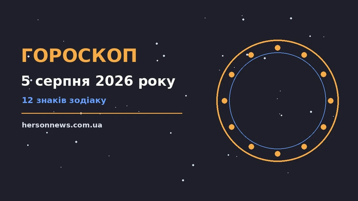 Астрологічний гороскоп на 5 серпня 2026 року для дванадцяти знаків зодіаку