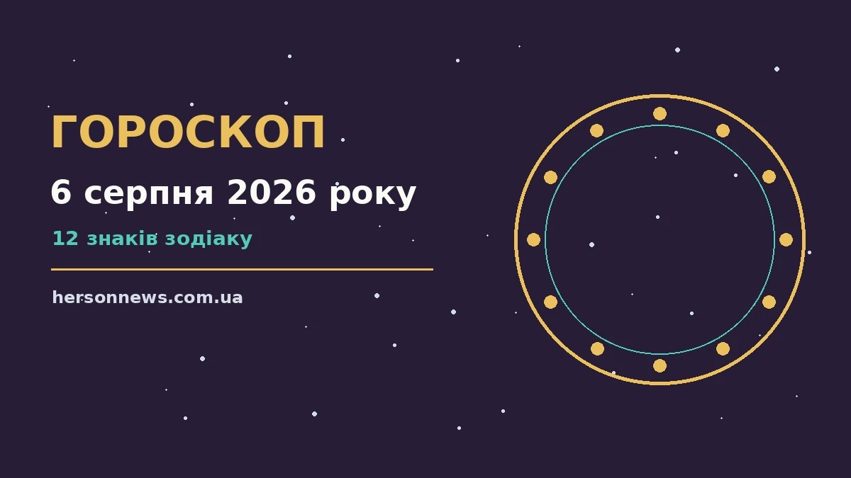Зоряний гороскоп на 6 серпня 2026 року: поради для всіх знаків