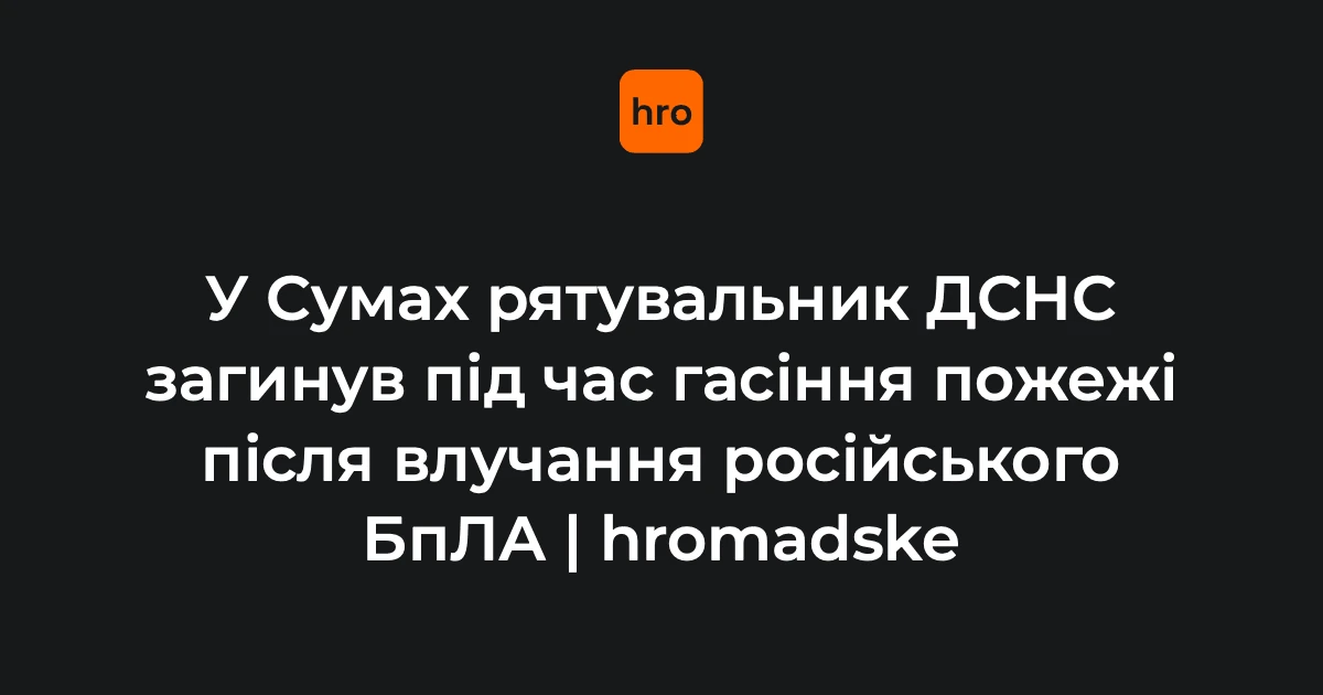 Олексій Столяренко, начальник зміни відділу швидкого реагування ГУ ДСНС України у Сумській області (фото ДСНС)