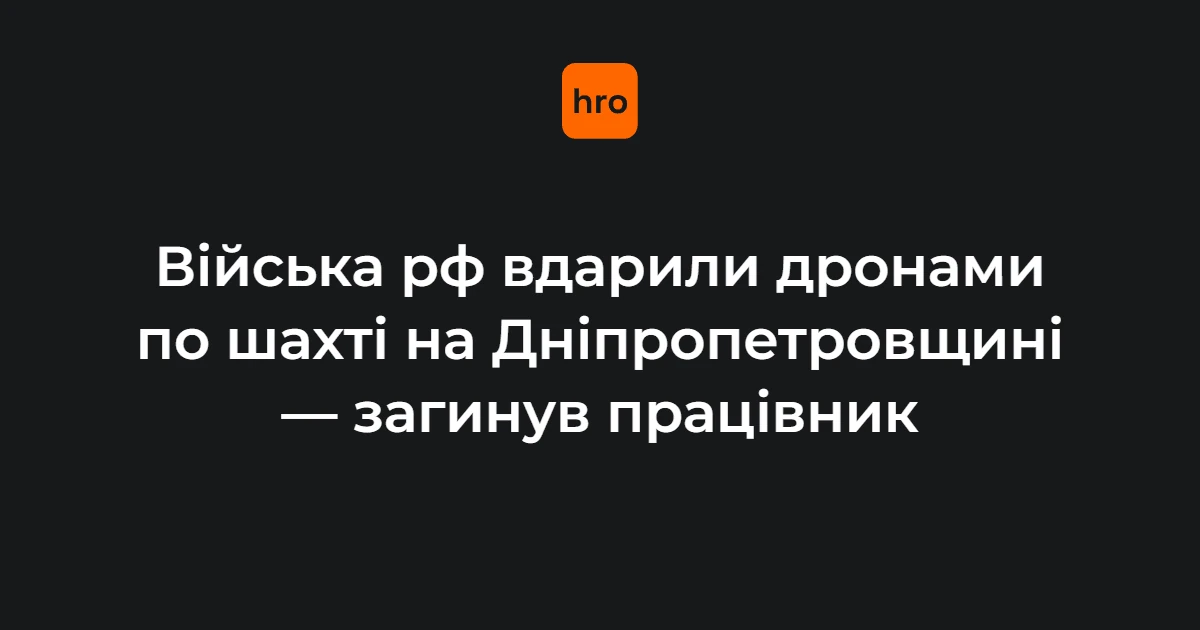 Пошкоджена інфраструктура шахти ДТЕК на Дніпропетровщині після атаки 17 серпня 2026 року