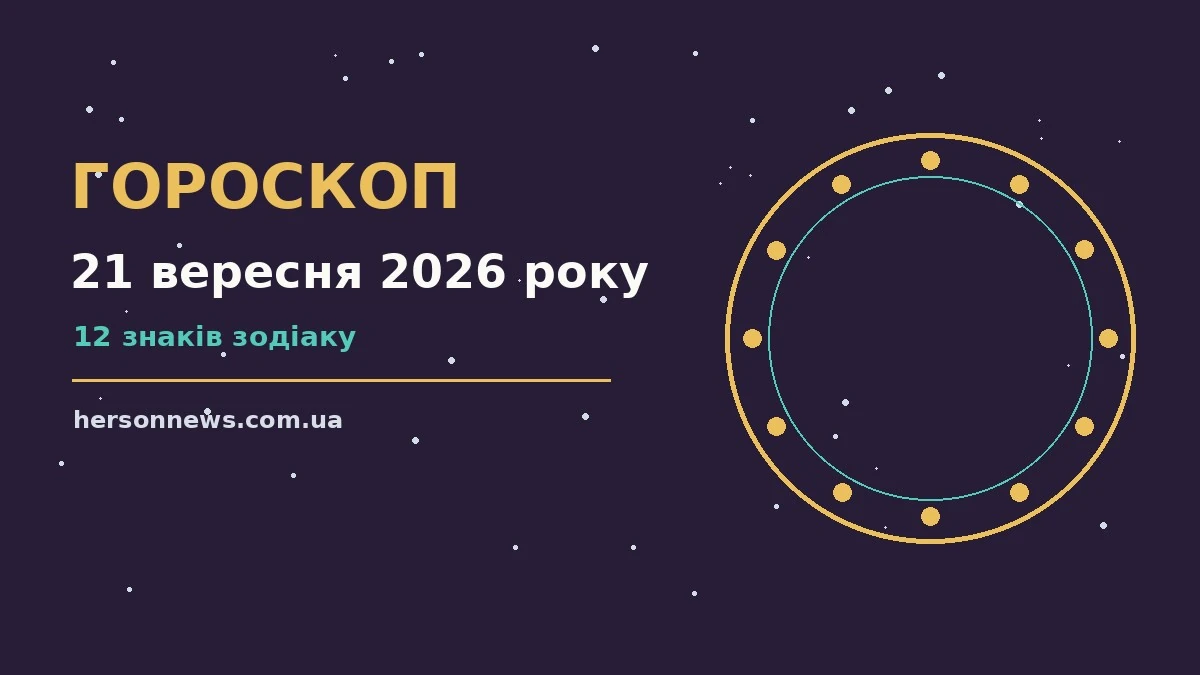 Астрологічний гороскоп на 21 вересня 2026 року на тлі осіннього ранкового світла