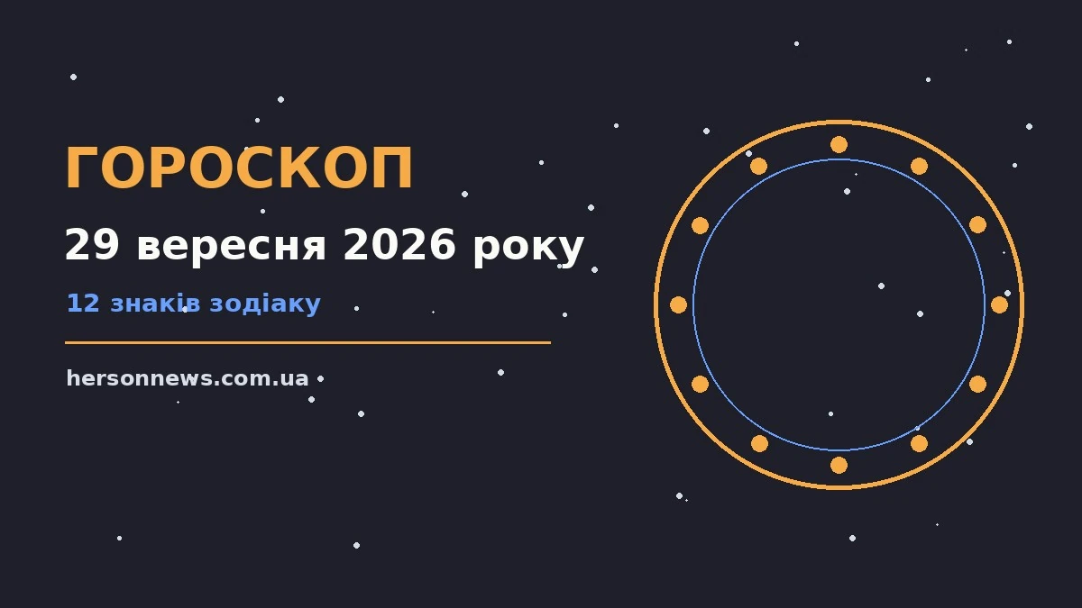 Зодіакальний знак на тлі ранкового неба, гороскоп на 29 вересня 2026 року
