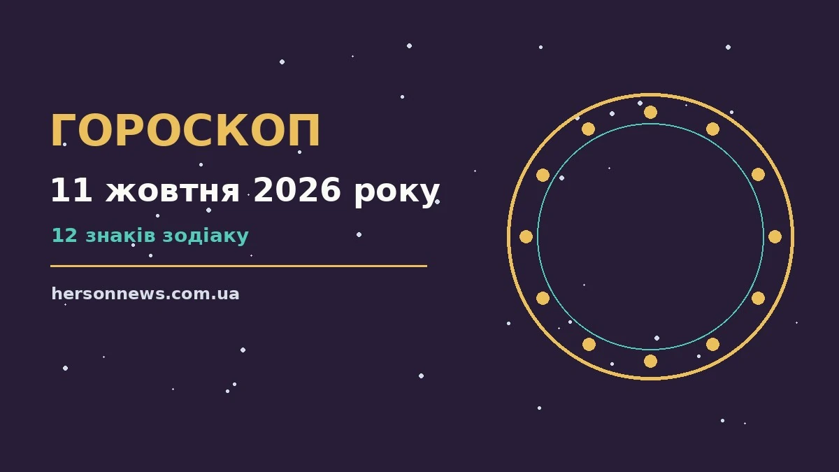 Гороскоп на 11 жовтня 2026 року: важливі сигнали дня для грошей і кохання