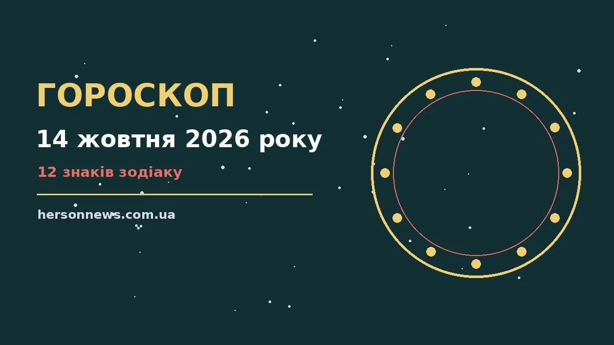 Зодіакальний знак на фоні ранкового осіннього пейзажу 14 жовтня 2026 року