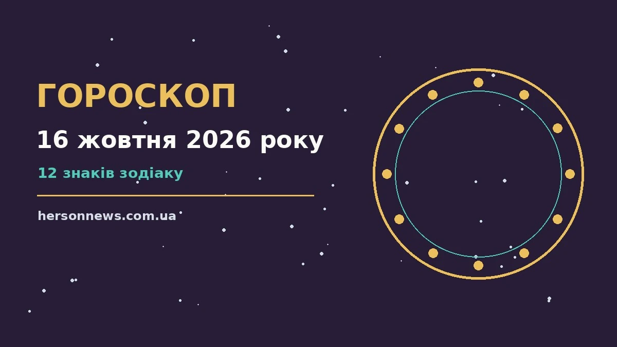Космічна ілюстрація до гороскопу на 16 жовтня 2026 року