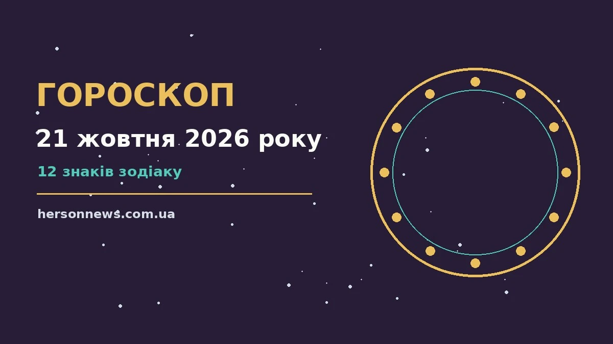 Астрологічний гороскоп на 21 жовтня 2026 року, зображення для сайту hersonnews.com.ua