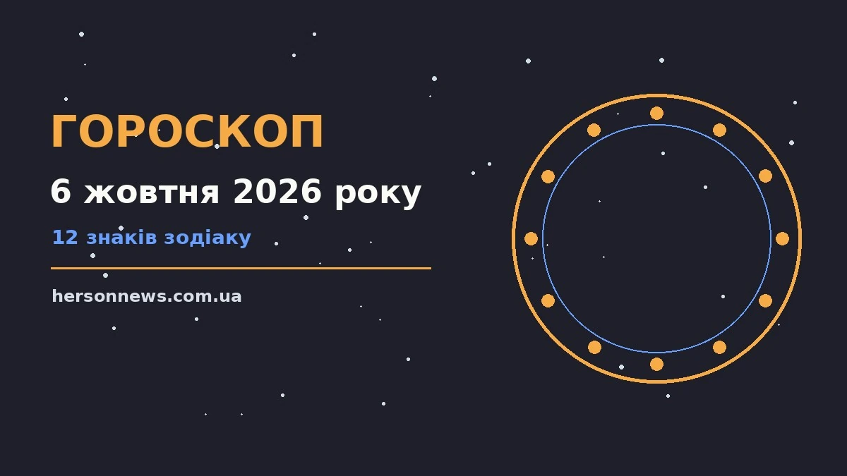 Космічний фон із зірками і місяцем на тлі нічного неба, ілюстрація до гороскопу на 6 жовтня 2026 року